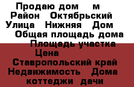 Продаю дом 70 м2. › Район ­ Октябрьский › Улица ­ Нижняя › Дом ­ 9 › Общая площадь дома ­ 70 › Площадь участка ­ 3 › Цена ­ 2 000 000 - Ставропольский край Недвижимость » Дома, коттеджи, дачи продажа   